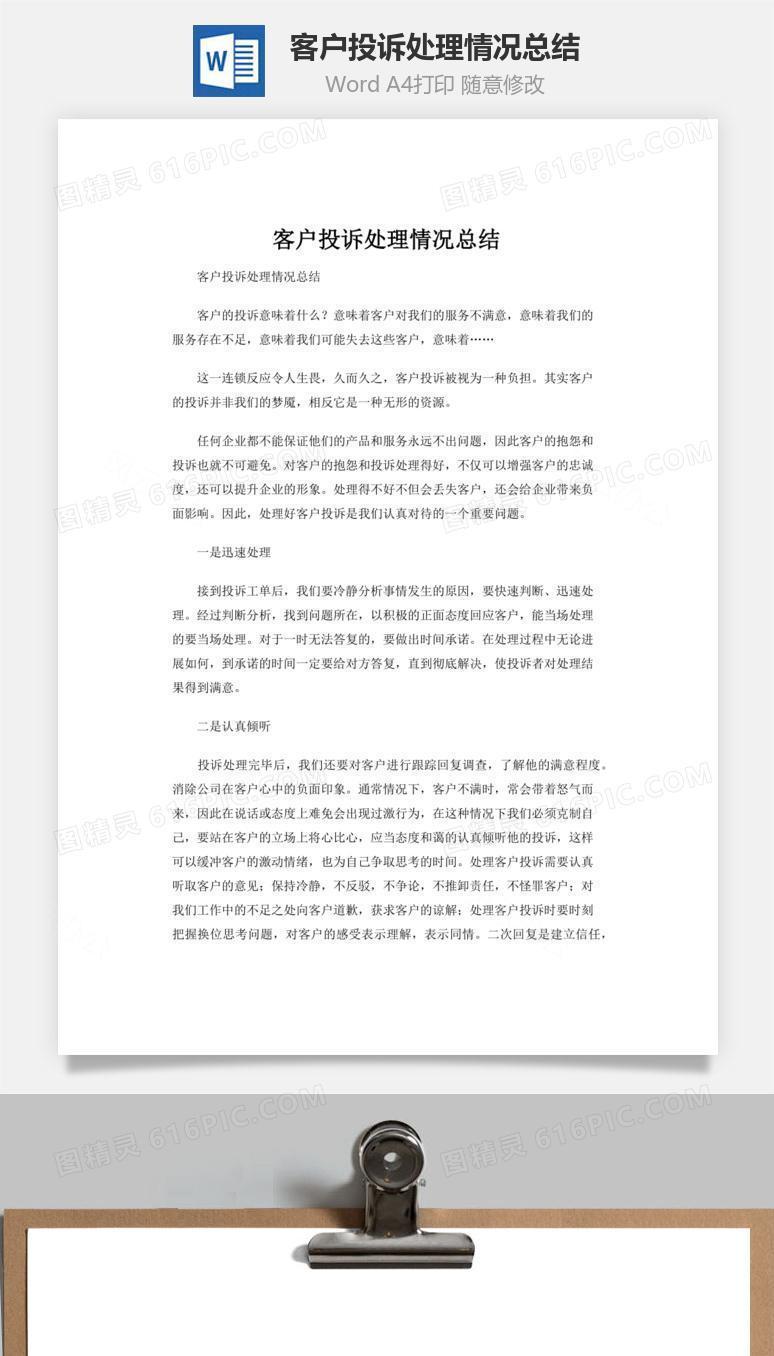 客户投诉处理情况总结word文档