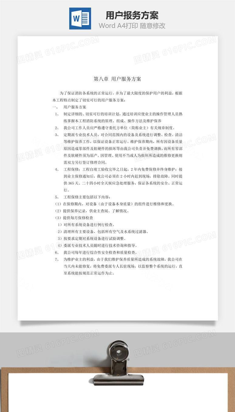 用户报务方案word文档