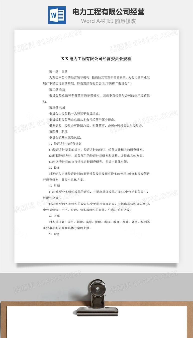 电力工程有限公司经营word文档