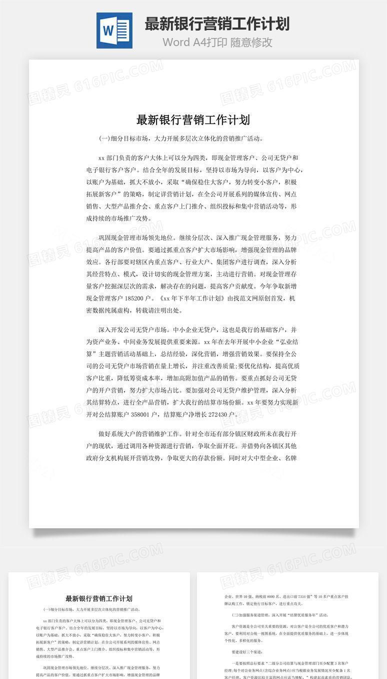最新银行营销工作计划word文档