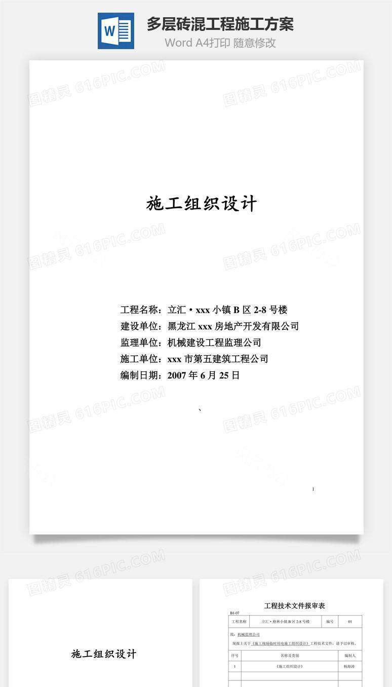 多层砖混工程施工方案word文档