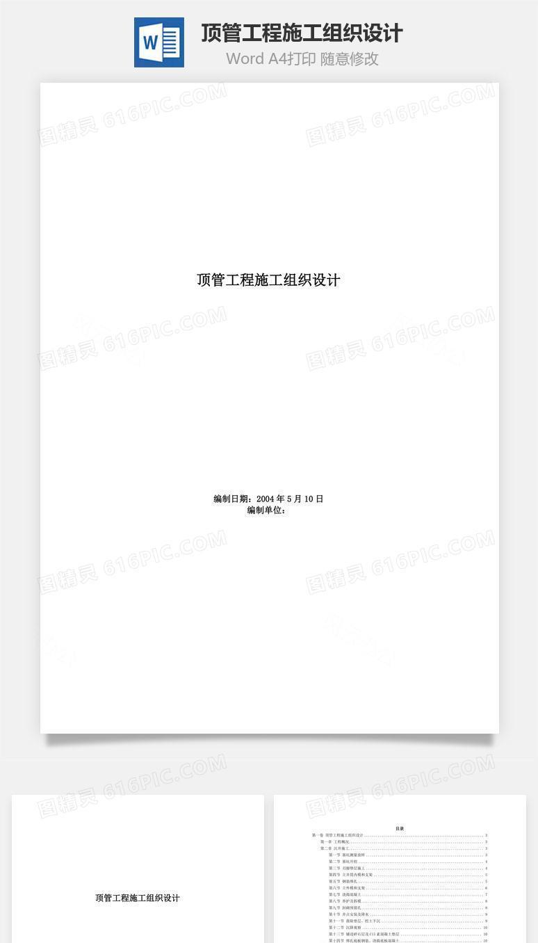 顶管工程施工组织设计word文档