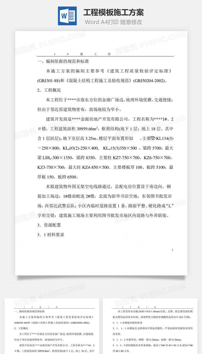 工程模板施工方案word文档