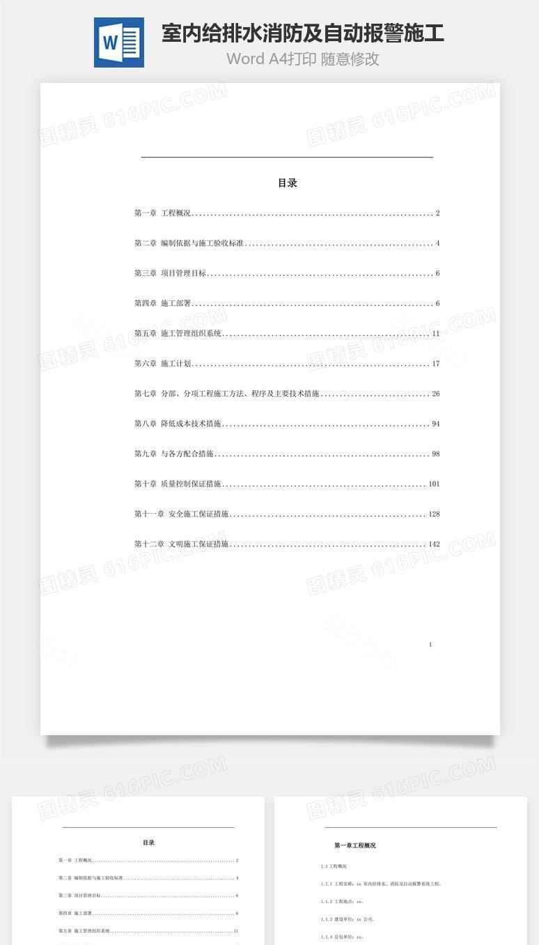 室内给排水消防及自动报警施工word文档