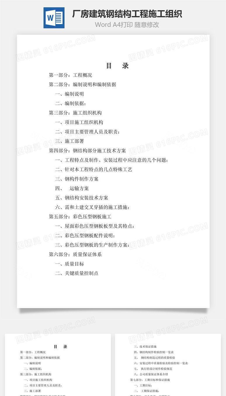 厂房建筑钢结构工程施工组织word文档