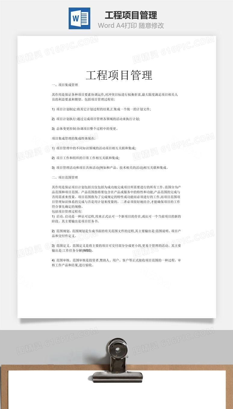 工程项目管理word文档