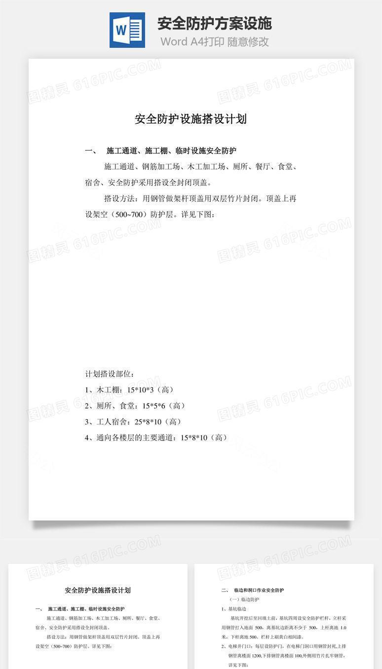 安全防护方案设施word文档