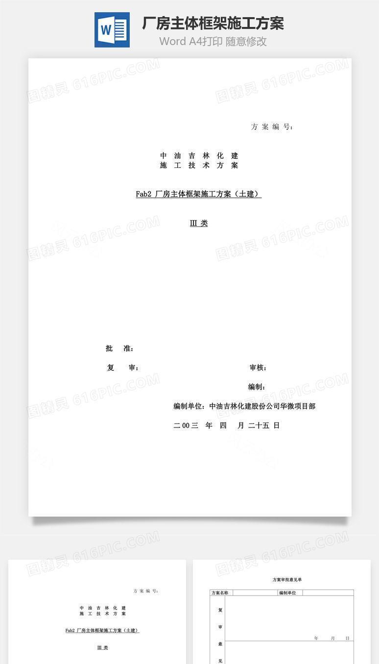 厂房主体框架施工方案word文档