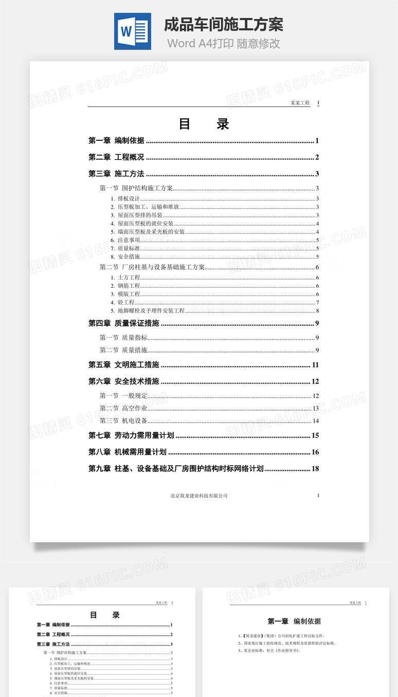 成品车间施工方案word文档