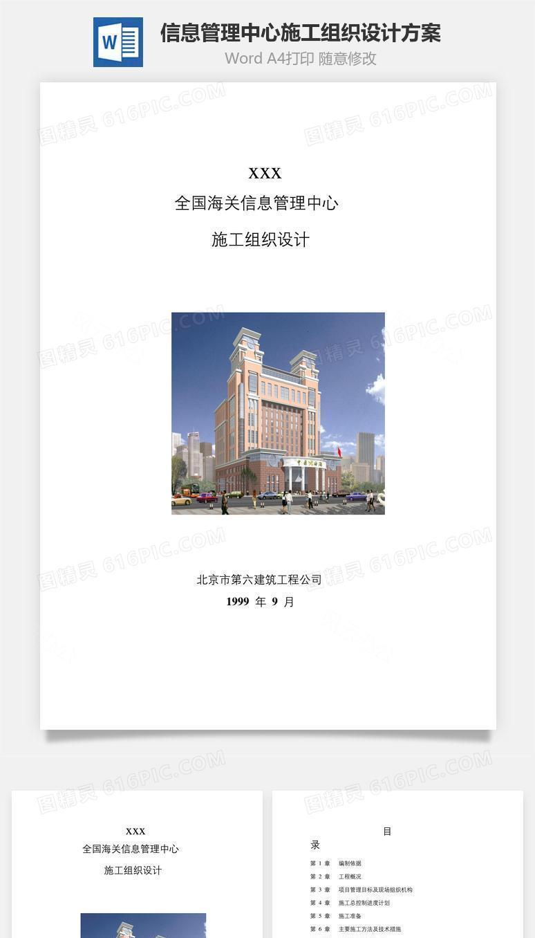 信息管理中心施工组织设计方案word文档