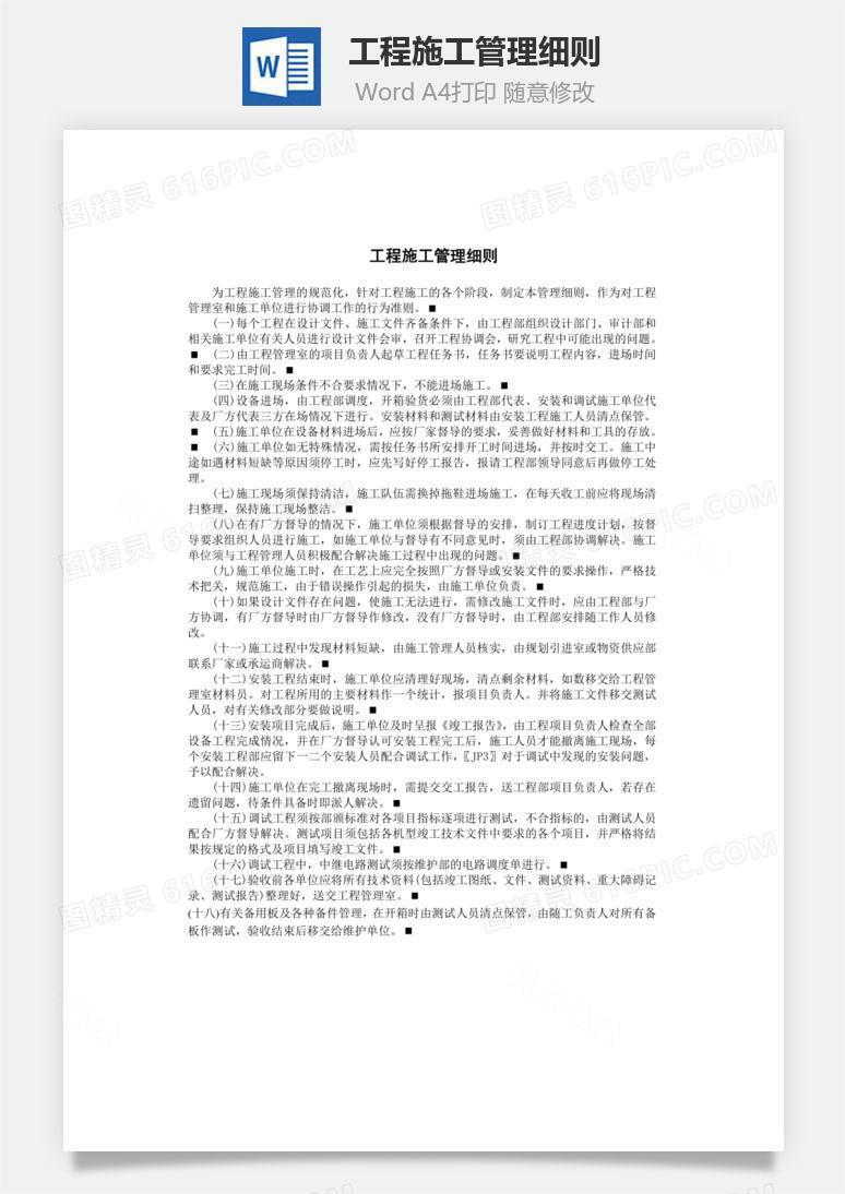 工程施工管理细则word文档