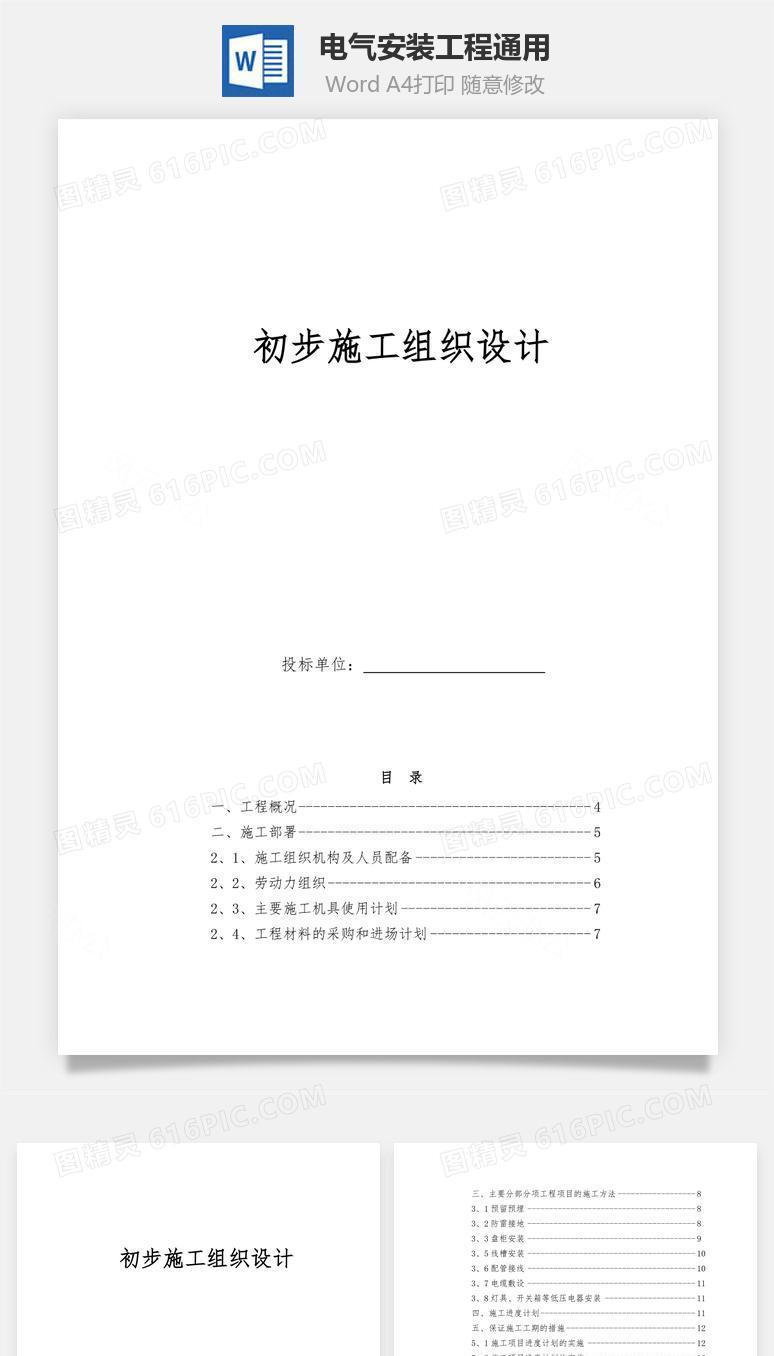 电气安装工程通用word文档