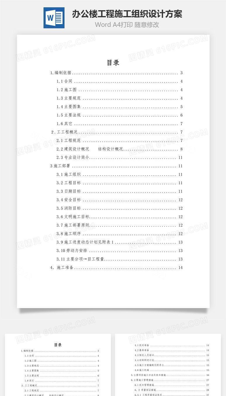 办公楼工程施工组织设计方案word文档