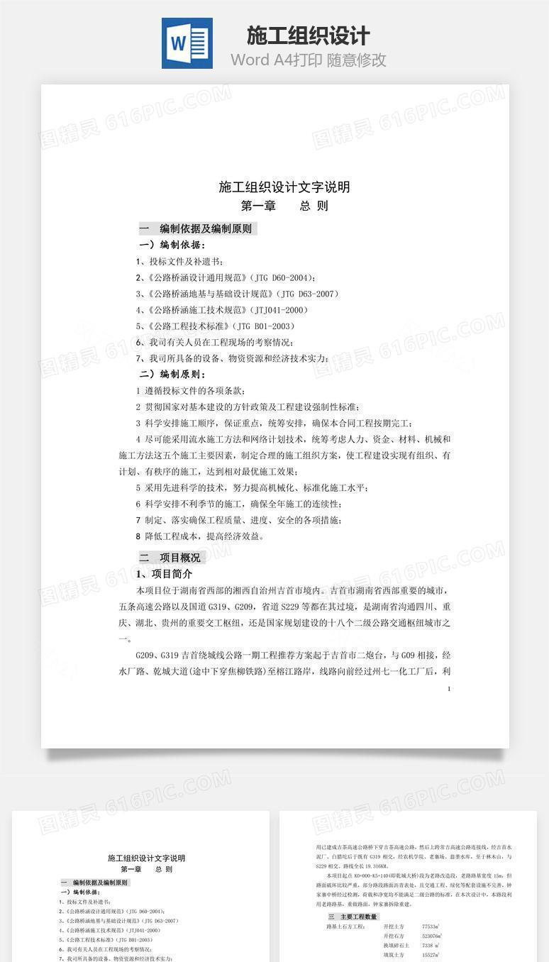 施工组织设计(总体实施)word文档