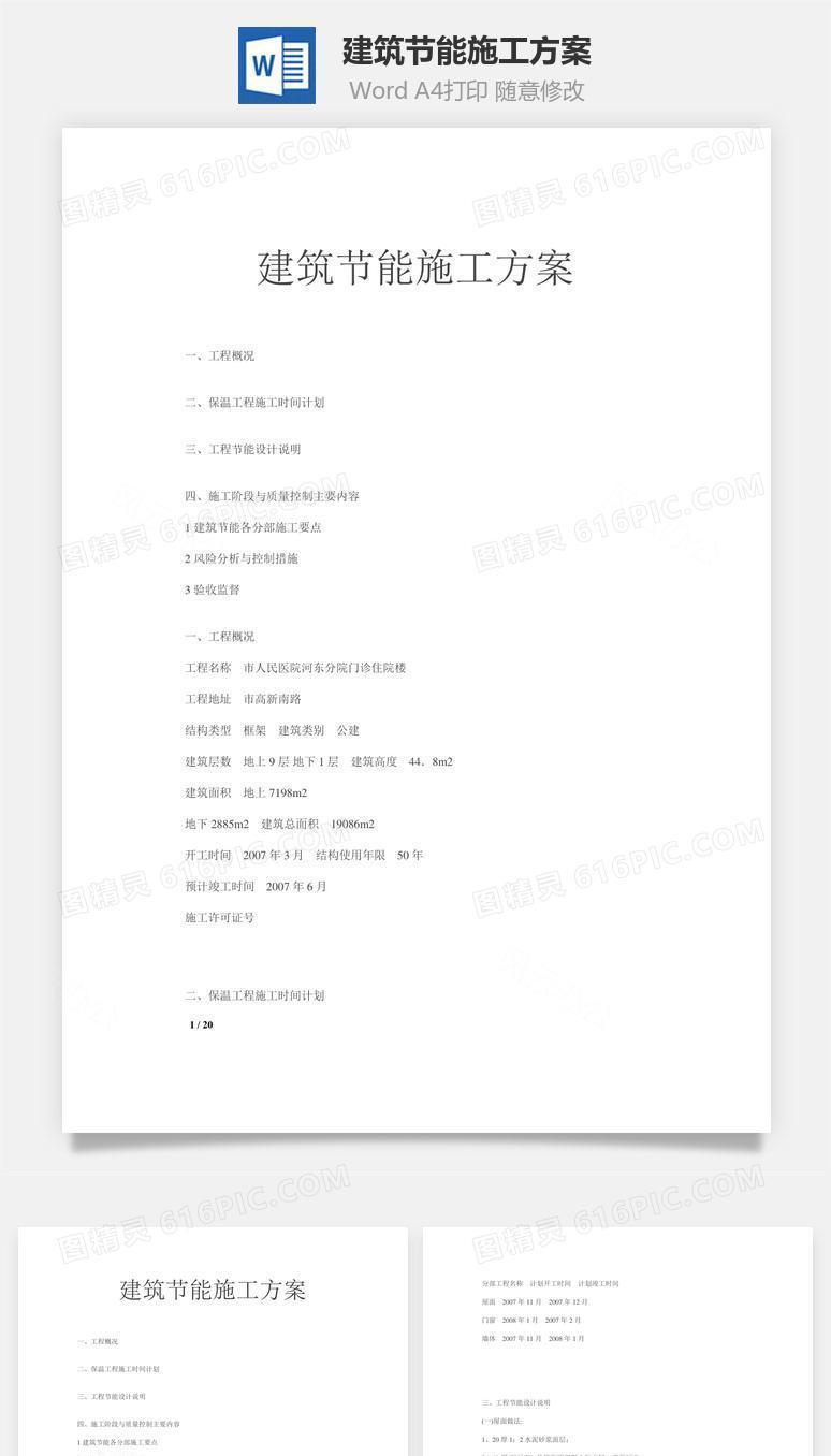 建筑节能施工方案word文档