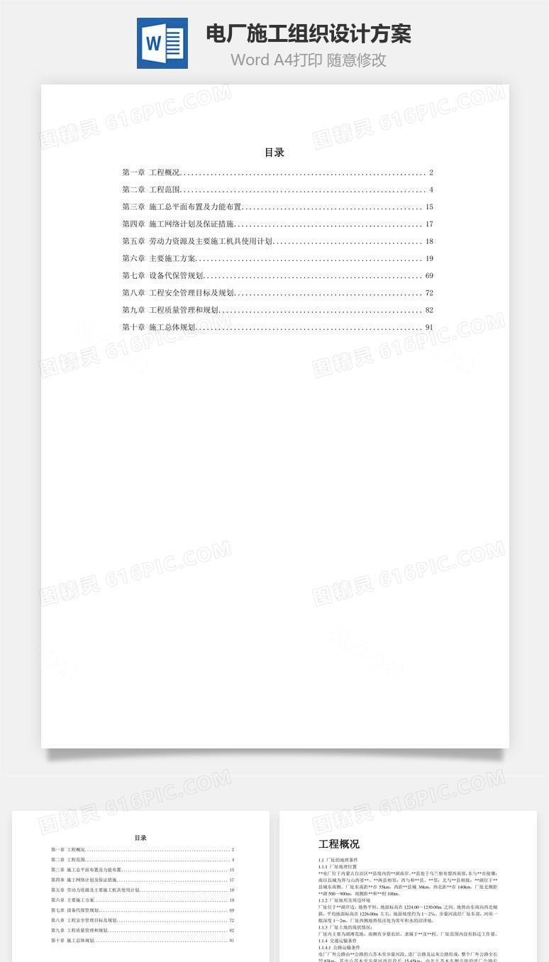 电厂施工组织设计方案word文档
