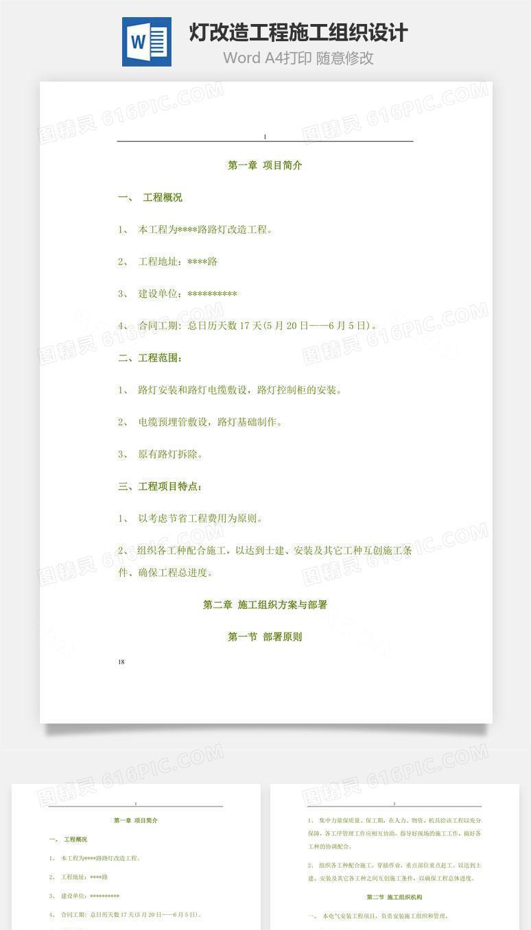 灯改造工程施工组织设计word文档