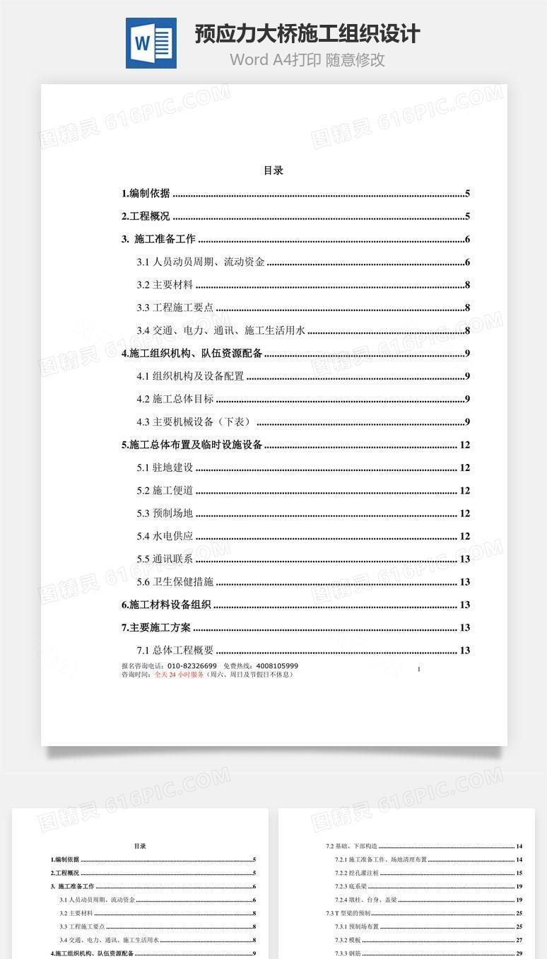 预应力大桥施工组织设计word文档