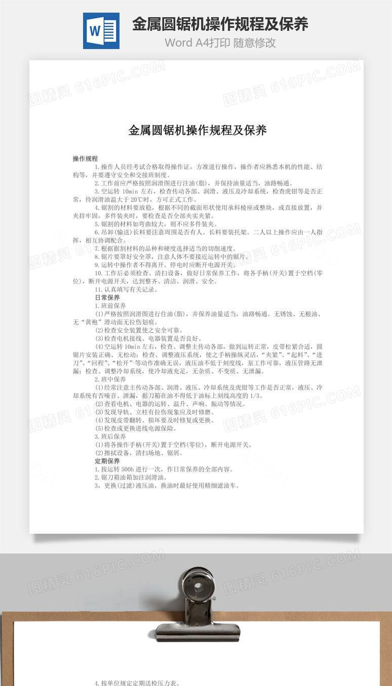金属圆锯机操作规程及保养word文档