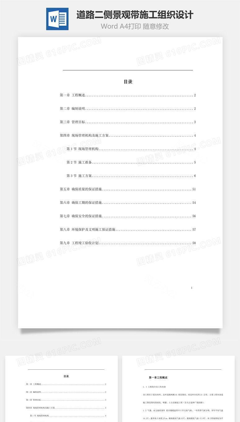 道路二侧景观带施工组织设计word文档