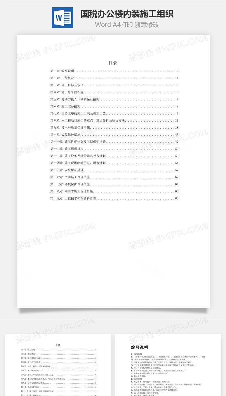 某国税办公楼内装施工组织word文档