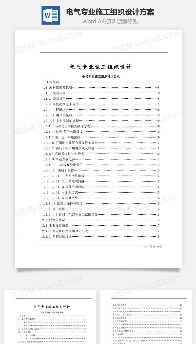 电气专业施工组织设计方案word文档