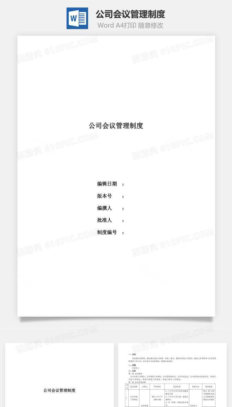公司会议管理制度word文档