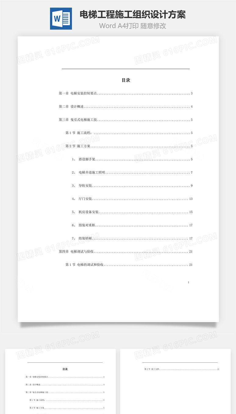 电梯工程施工组织设计方案word文档