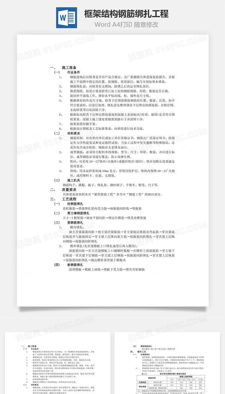 框架结构钢筋绑扎工程word文档