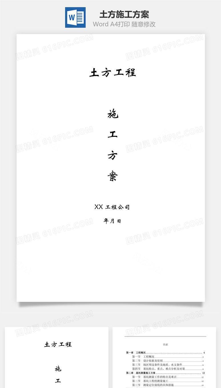 土方施工方案word文档
