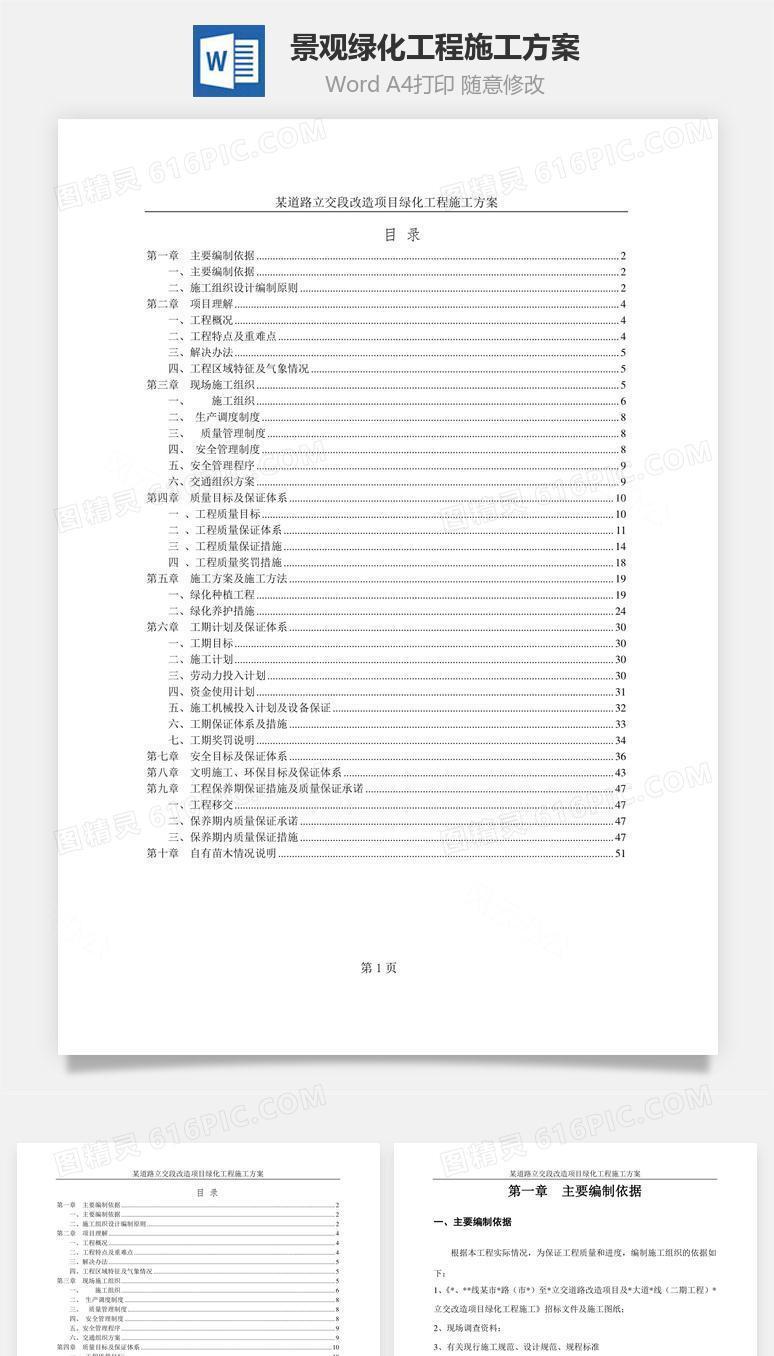 景观绿化工程施工方案word文档