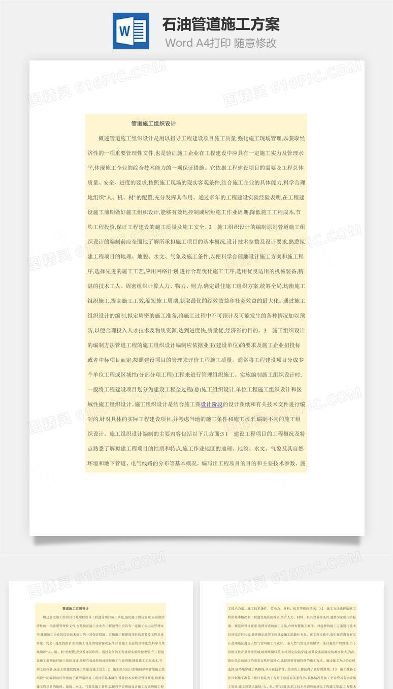 石油管道施工方案word文档