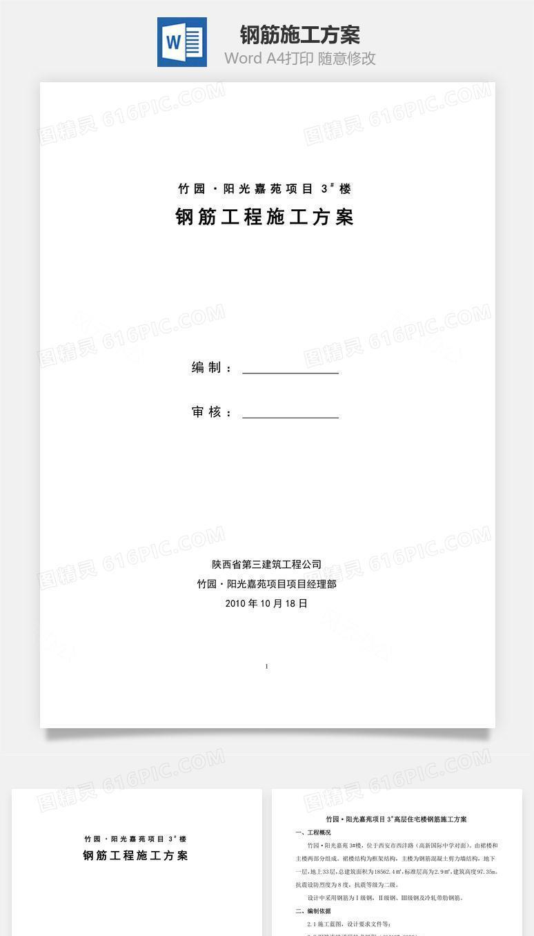 钢筋施工方案word文档