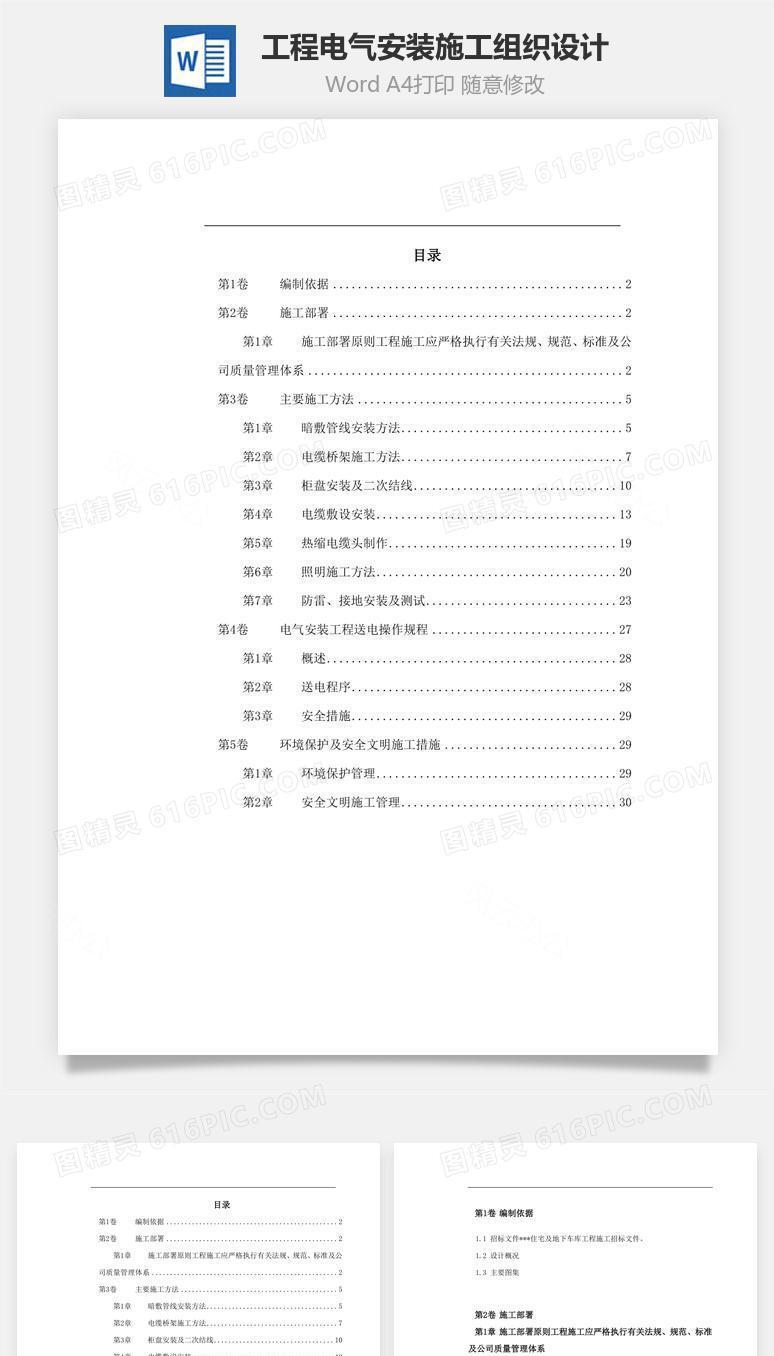 工程电气安装施工组织设计word文档