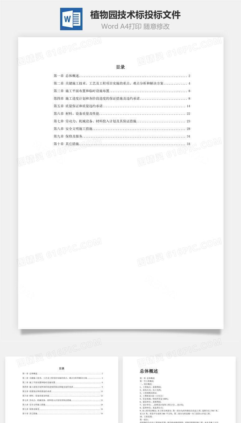 某植物园技术标投标文件word文档