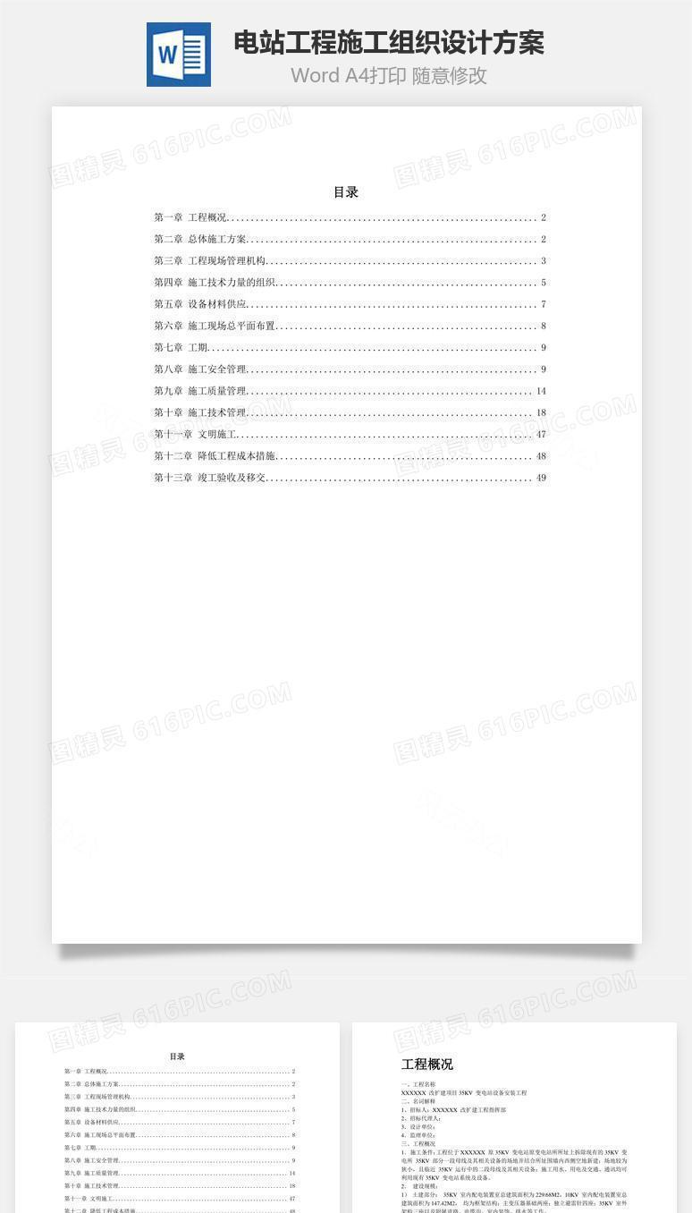 电站工程施工组织设计方案word文档