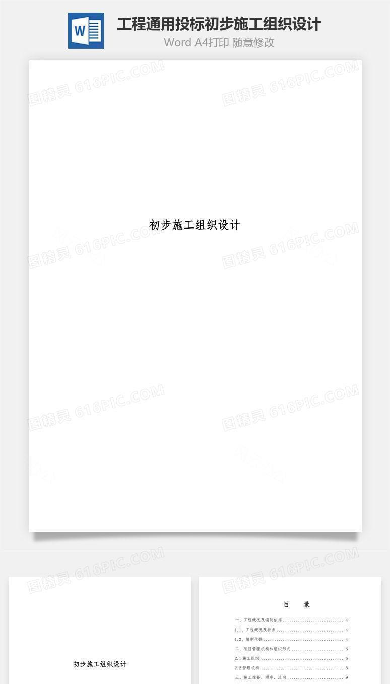 工程通用投标初步施工组织设计word文档