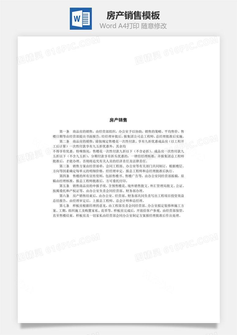 房产销售Word文档