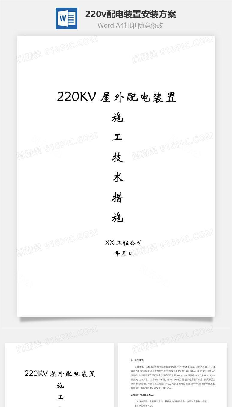 220v配电装置安装方案word文档