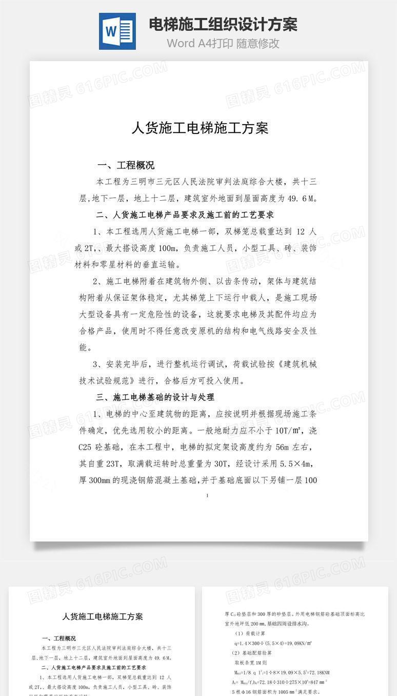 电梯施工组织设计方案word文档