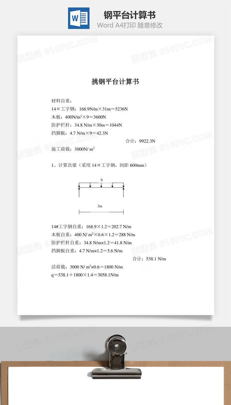 钢平台计算书word文档