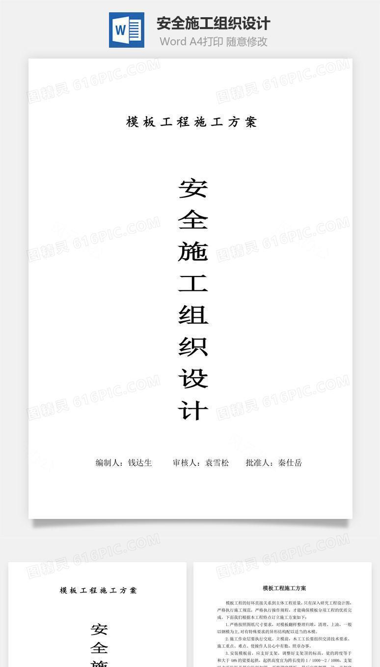 安全施工组织设计（模板）word文档