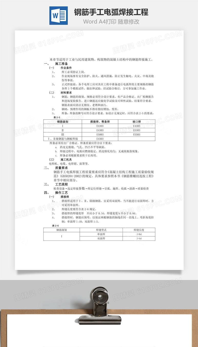 钢筋手工电弧焊接工程word文档