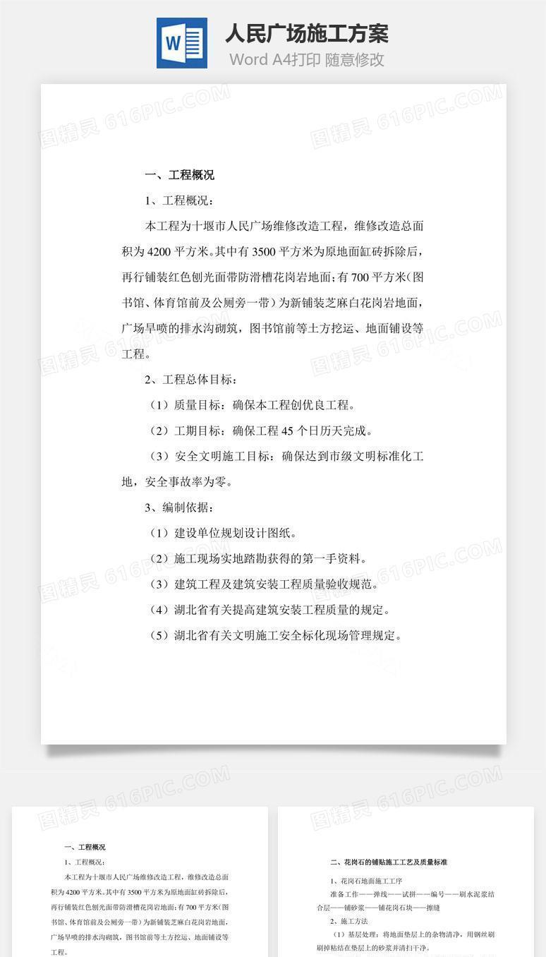人民广场施工方案word文档