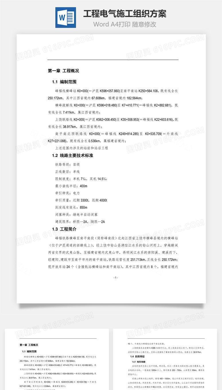工程电气施工组织方案word文档