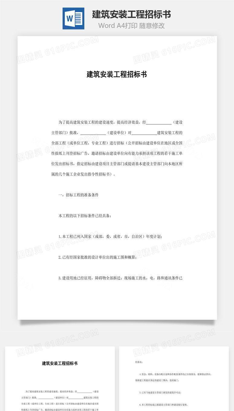 建筑安装工程招标书word文档