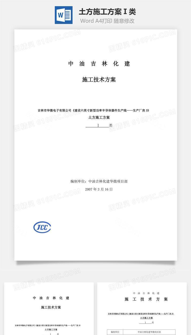 土方施工方案Ⅰ类word文档