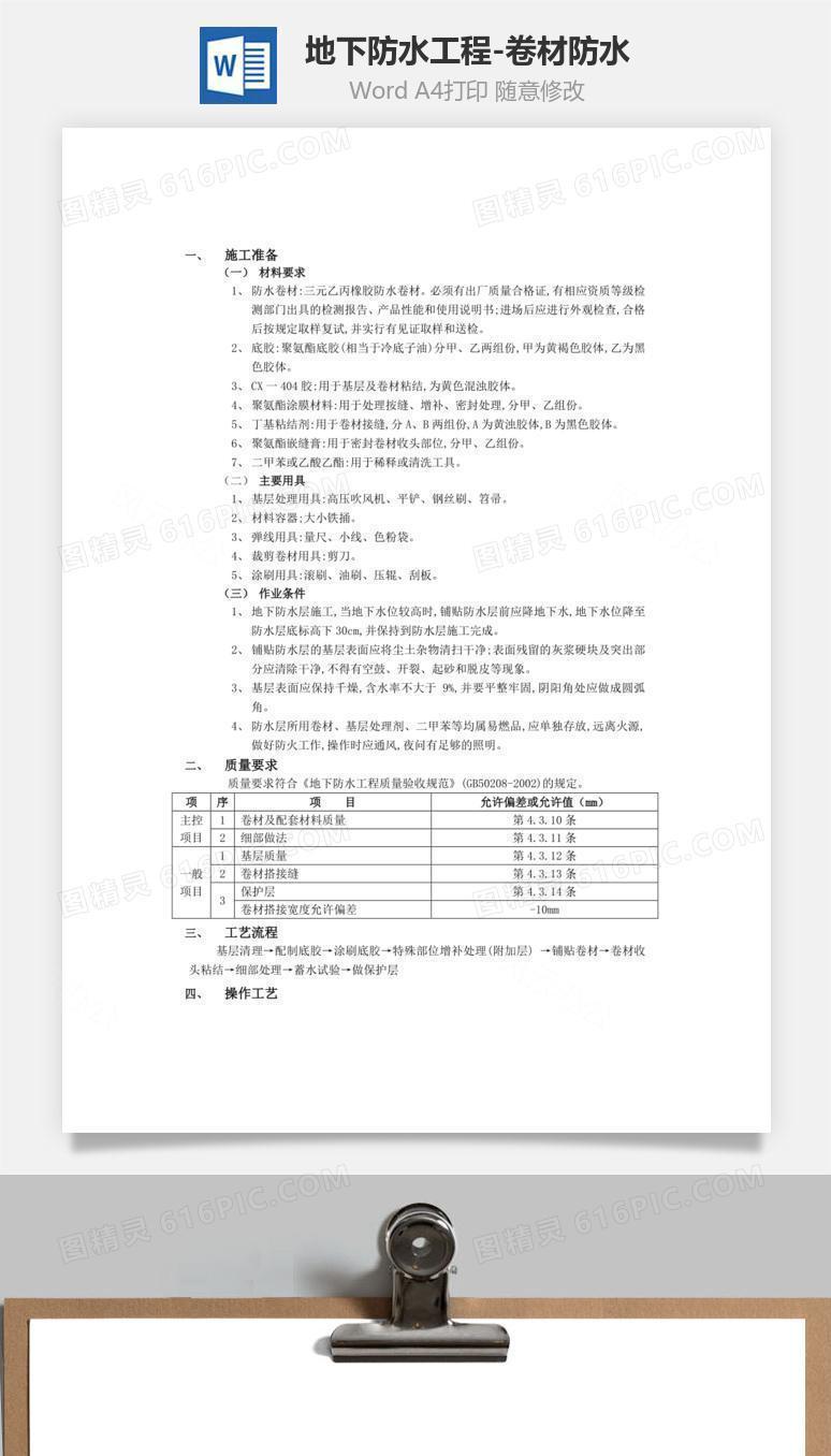 地下防水工程-卷材防水word文档