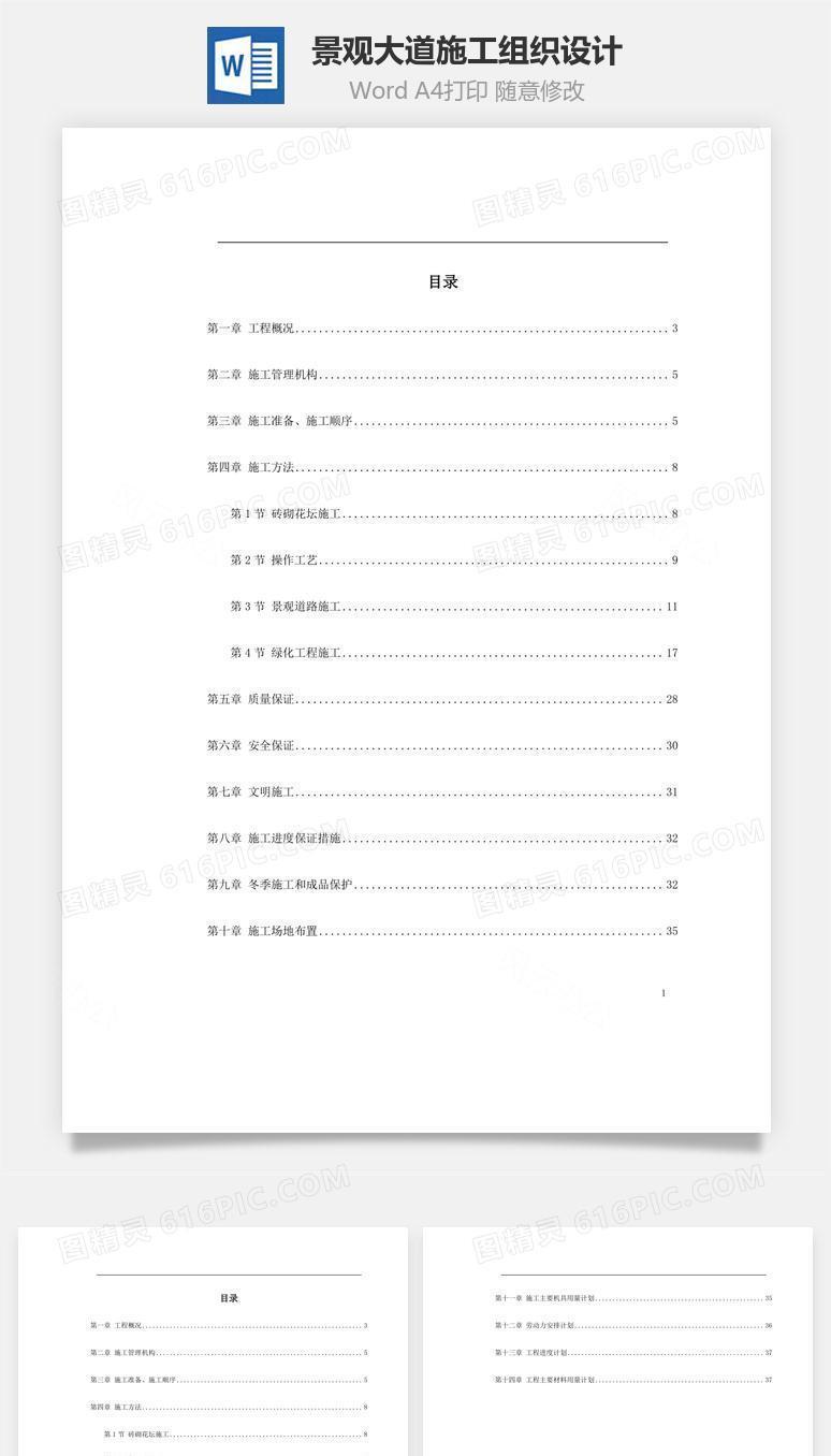 景观大道施工组织设计word文档