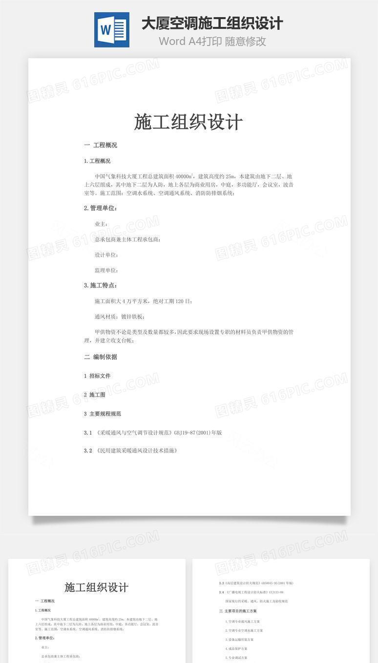 大厦空调施工组织设计word文档